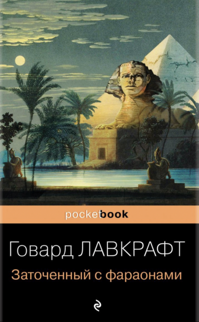 Заточённый с фараонами (сборник) - Говард Лавкрафт