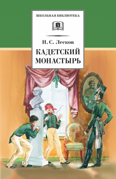 Кадетский монастырь. Однодум - Николай Лесков