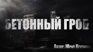 Бетонный гроб - Юрий Крутиков