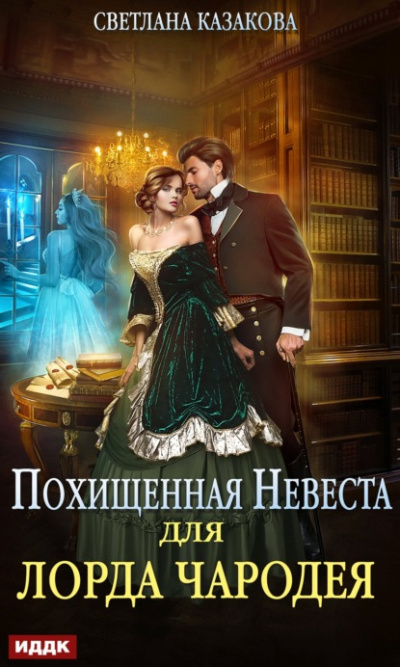 Похищенная невеста для лорда чародея - Светлана Казакова