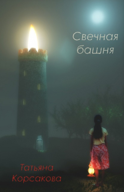 Свечная башня - Татьяна Корсакова