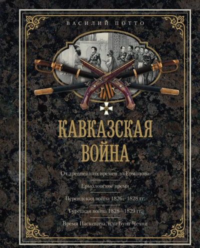 Кавказская война в отдельных очерках, эпизодах, легендах и биографиях - Василий Потто