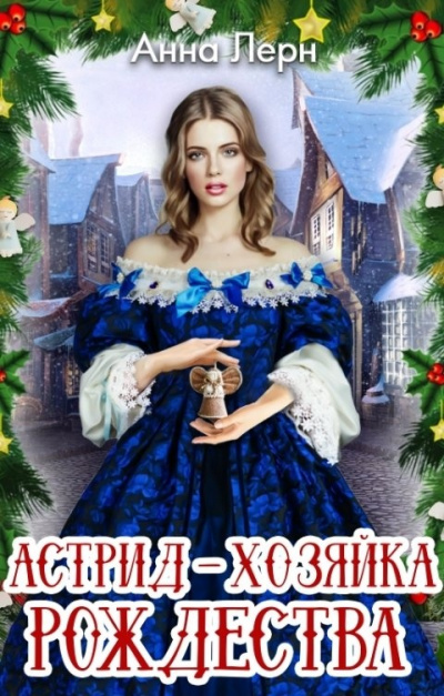 Астрид – хозяйка Рождества - Анна Лерн