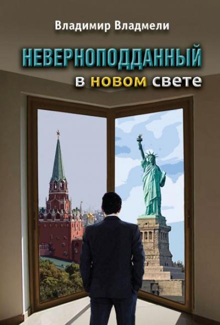 Неверноподданный в Новом Свете - Владимир Владмели