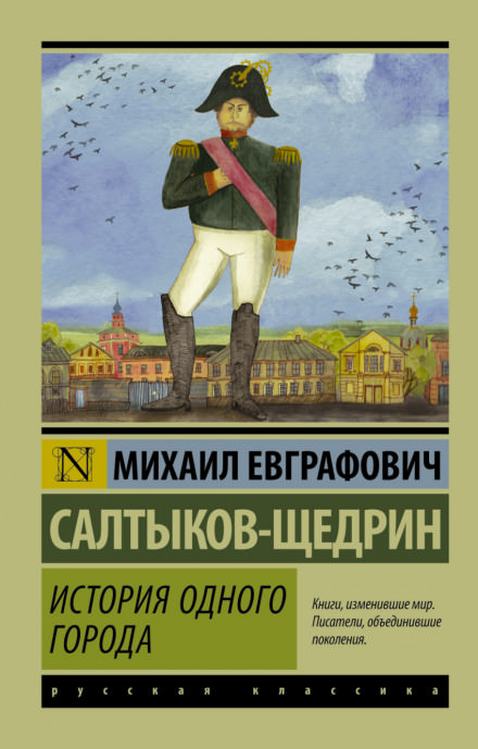 История одного города - Михаил Салтыков-Щедрин