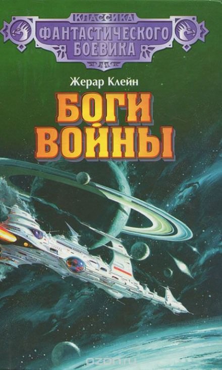 Боги войны - Жерар Клейн