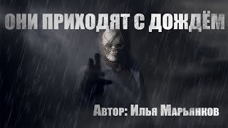 Они приходят с дождем - Илья Марьянков