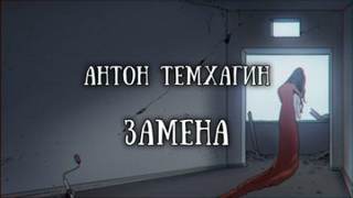 Замена - Антон Темхагин