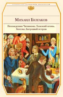 Похождения Чичикова. Ханский огонь. Богема. Багровый остров - Михаил Булгаков