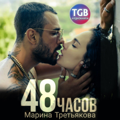48 часов - Марина Третьякова