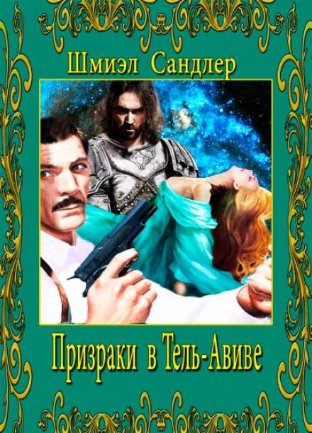 Призраки в Тель-Авиве - Шмиэл Сандлер