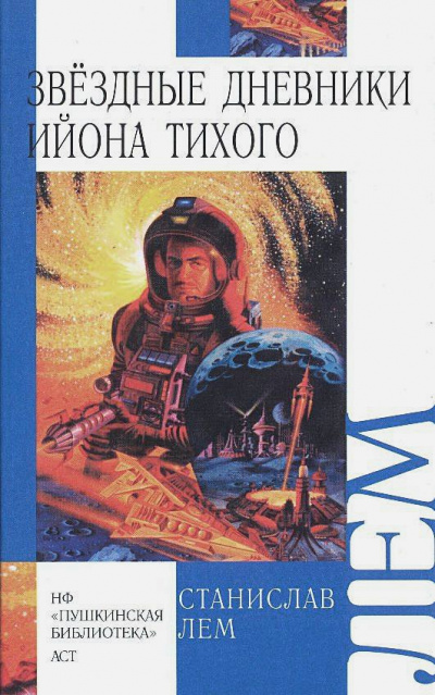 Звёздные дневники Ийона Тихого том III - Станислав Лем