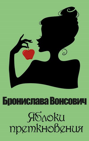 Яблоки преткновения - Бронислава Вонсович