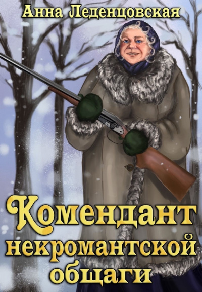 Комендант некромантской общаги - Анна Леденцовская