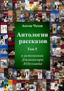 Антология рассказов Чехова.Часть 5 - Антон Чехов