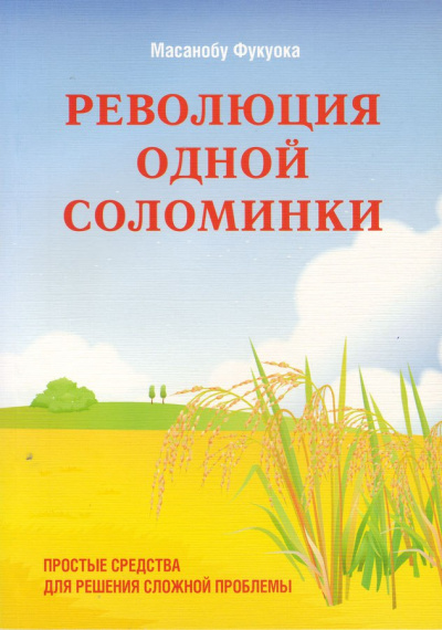 Революция одной соломинки. Введение в натуральное земледелие - Масанобу Фукуока