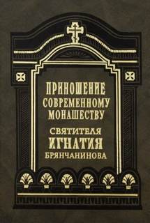 Приношение современному монашеству - Игнатий Брянчанинов