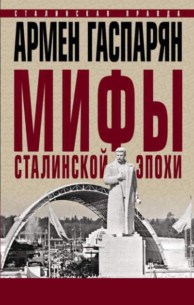 Мифы сталинской эпохи - Армен Гаспарян