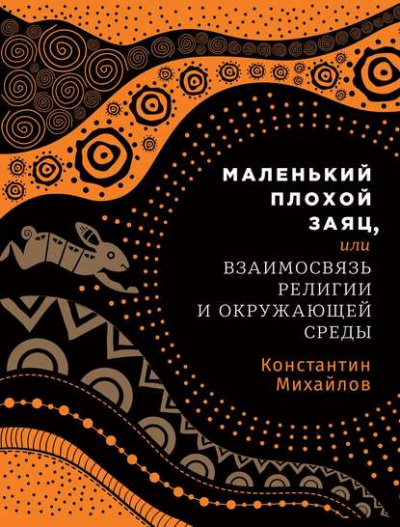 Маленький плохой заяц, или Взаимосвязь религии и окружающей среды - Константин Михайлов