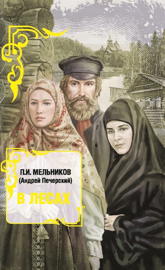 В лесах. Книга 1 - Павел Мельников