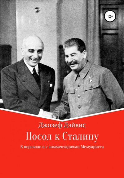 Посол к Сталину - Джозеф Дэйвис