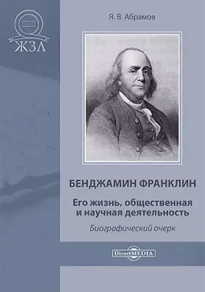 Бенджамин Франклин. Его жизнь, общественная и научная деятельность - Яков Абрамов