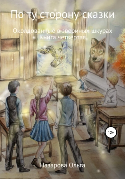 Околдованные в звериных шкурах - Ольга Назарова