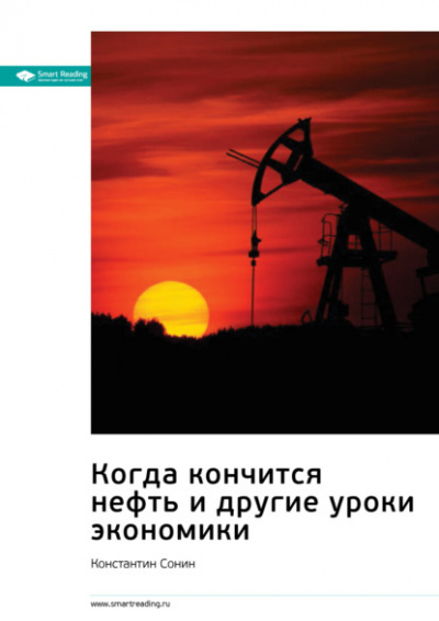 Когда кончится нефть и другие уроки экономики - Константин Сонин