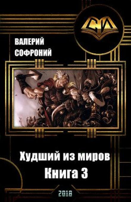 Худший из миров. Книга 3 - Валерий Софроний