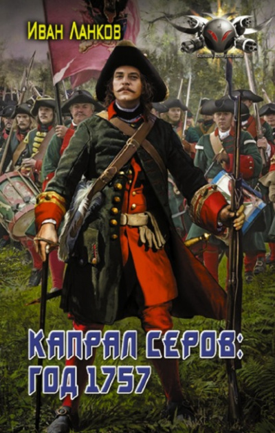Капрал Серов: год 1757 - Иван Ланков
