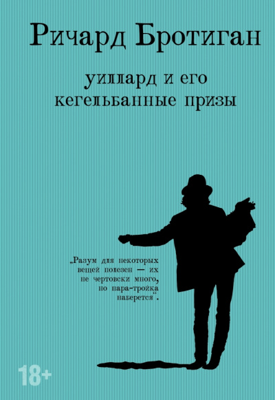 Уиллард и его кегельбанные призы. Несчастливая женщина - Ричард Бротиган