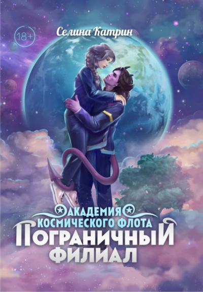 Пограничный филиал. Том 1 - Селина Катрин