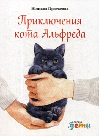 Приключения кота Альфреда - Юлиана Протасова