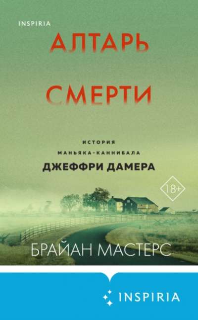 Алтарь смерти. История маньяка-каннибала Джеффри Дамера - Брайан Мастерс