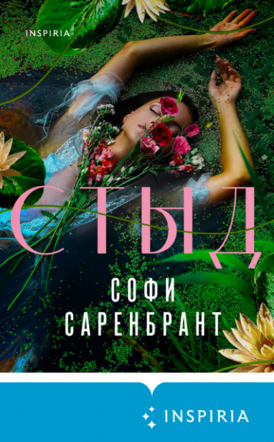 Стыд - Софи Саренбрант