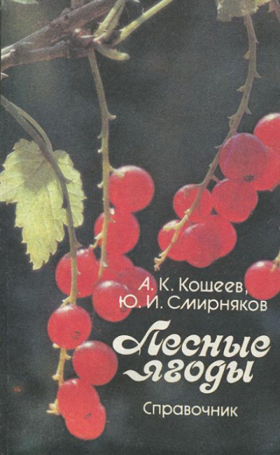 Лесные ягоды - Аркадий Кощеев, Юрий Смирняков