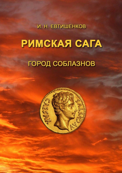 Римская сага. Том I. Город соблазнов - Игорь Евтишенков