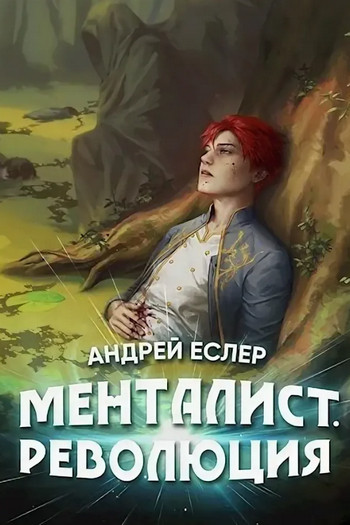 Менталист. Революция - Андрей Еслер