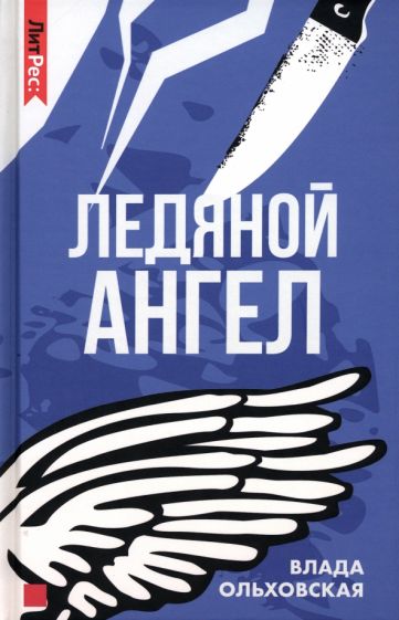 Ледяной ангел - Влада Ольховская