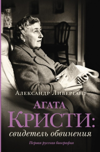 Агата Кристи. Свидетель обвинения - Александр Ливергант
