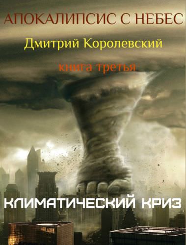 Апокалипсис с небес - Дмитрий Королевский