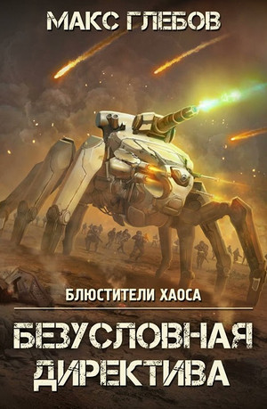 Безусловная директива - Макс Глебов (5)