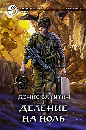 Купола богов. Деление на Ноль - Денис Ватутин (2)