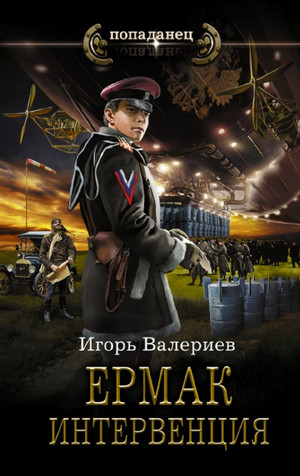 Ермак. Интервенция - Игорь Валериев (8)