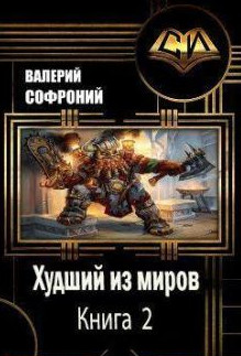 Худший из миров-2 - Валерий Софроний (2)