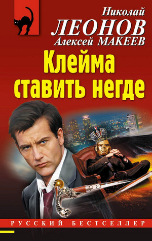Полковник Гуров. Клейма ставить негде - Николай Леонов, Алексей Макеев
