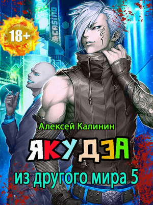 Якудза из другого мира-5 - Алексей Калинин (5)