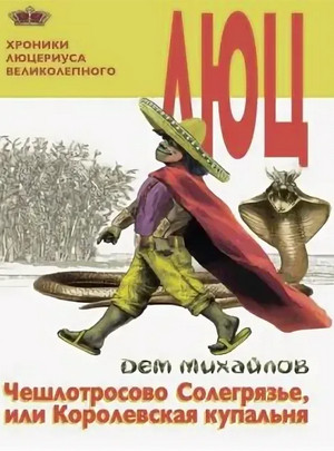 Чешлотросово Солегрязье, или Королевская купальня - Дем Михайлов (2)