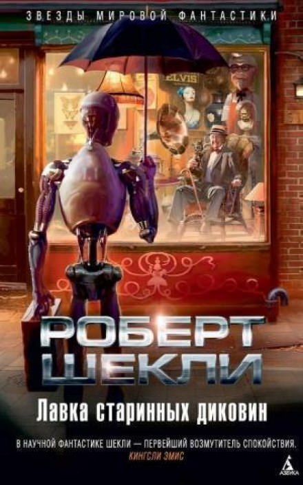 Лавка миров - Роберт Шекли