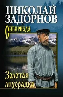 Амур-Батюшка. Золотая лихорадка - Николай Задорнов (2)